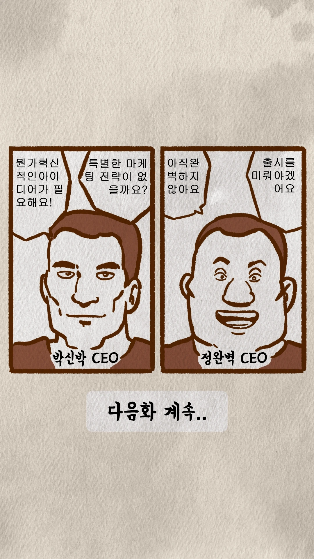 혁신 아이디어와 완벽한 출시를 요구하는 박신박·정완벽 CEO